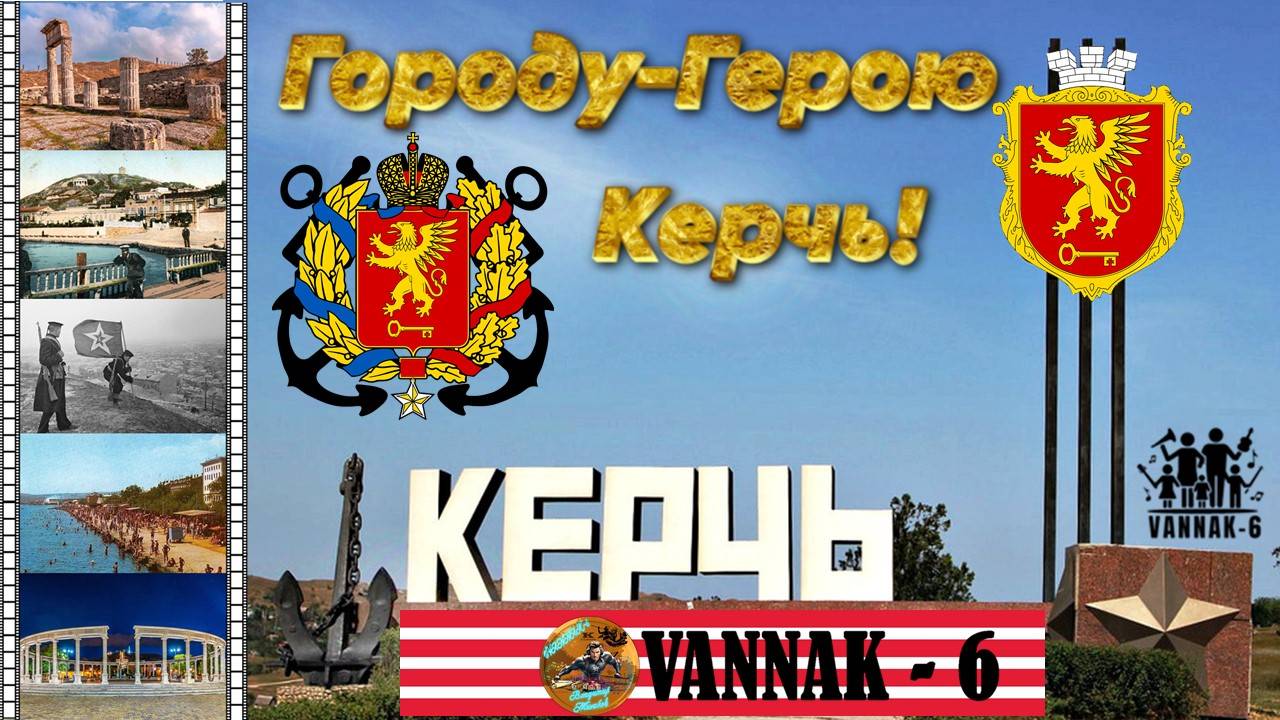 Керчь-Город Герой! смотреть онлайн