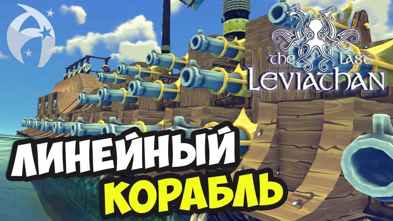 The Last Leviathan ► ЛИНЕЙНЫЙ КОРАБЛЬ
