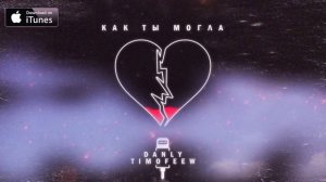 DANLY, TIMOFEEW - Как ты могла (2021)