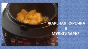 Курочка в мультиварки Polaris.
Очень вкусная получается курочка в мультиварке.