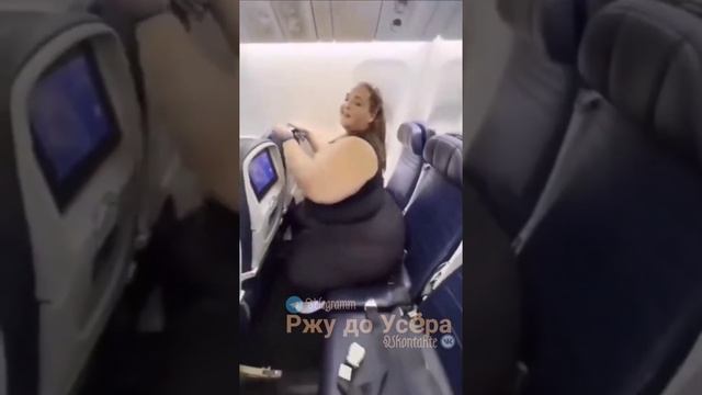 Раскачала самолет?