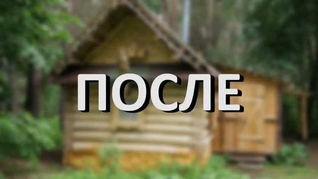 Банька (мс пох) смотреть онлайн