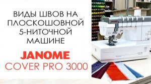Виды швов на плоскошовной 5-ниточной машине Janome CoverPro 3000