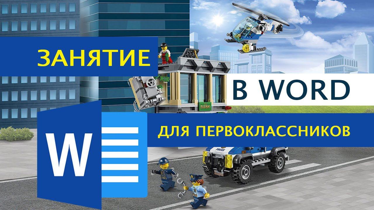 Занятие в Word для первоклассников смотреть онлайн