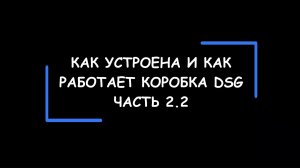 DSG: как устроена и как работает коробка передач с двойным сцеплением. Часть 2.2.