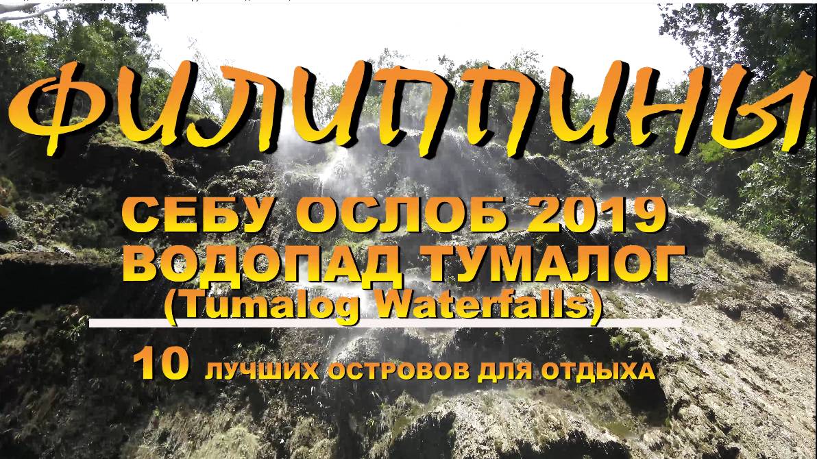Филиппины Себу Ослоб 2019 водопад Тумалог (Tumalog Waterfalls) смотреть онлайн
