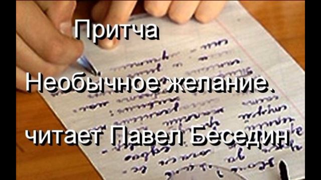 Притча Необычное желание читает Павел Беседин смотреть онлайн