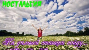 Ностальгия Волшебный Ворон :На дальней станции сойду. Группа Пламя.