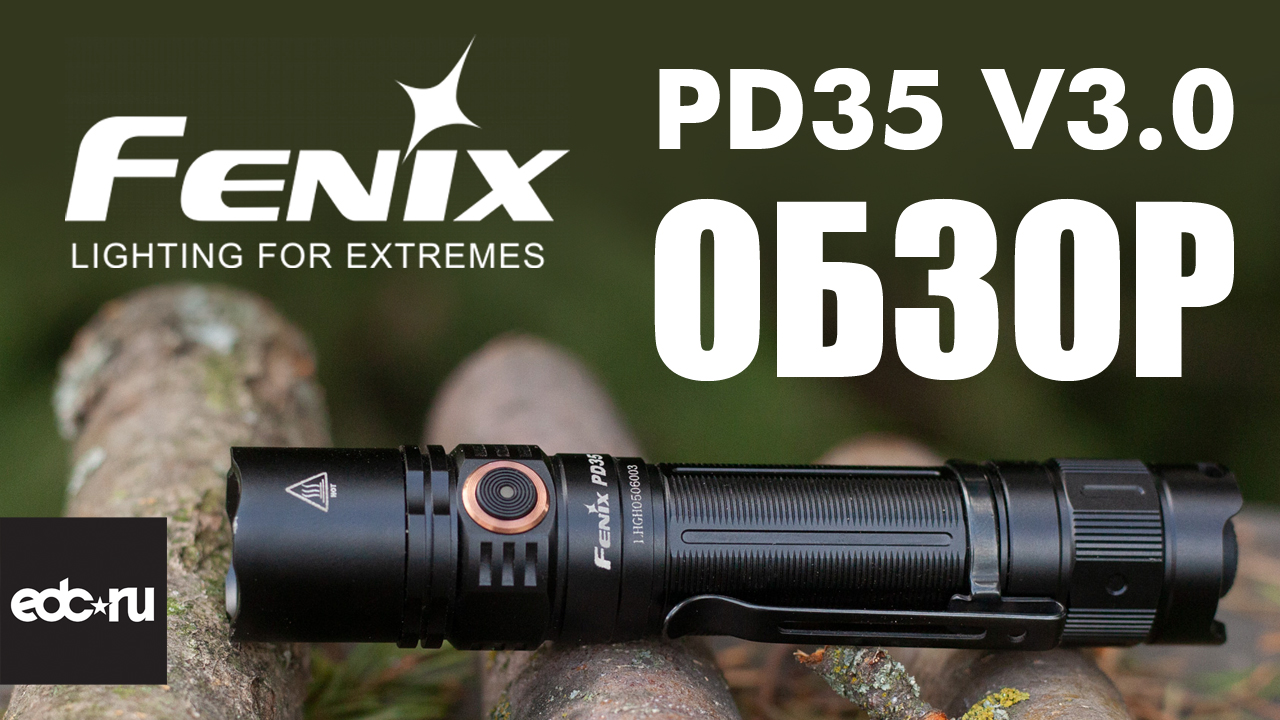 Фонарь Fenix PD35 V3.0 смотреть онлайн