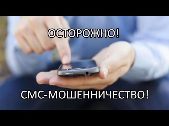 СМС Мошенники SMS смотреть онлайн