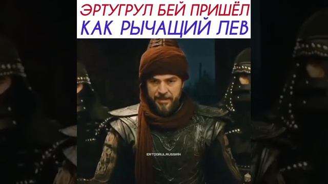 Эртугрул Бей Спасает Мать смотреть онлайн
