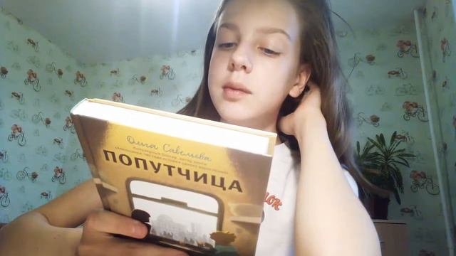 Обзор книги "Попутчица" смотреть онлайн