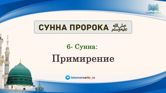 6- Сунна: Примирение смотреть онлайн
