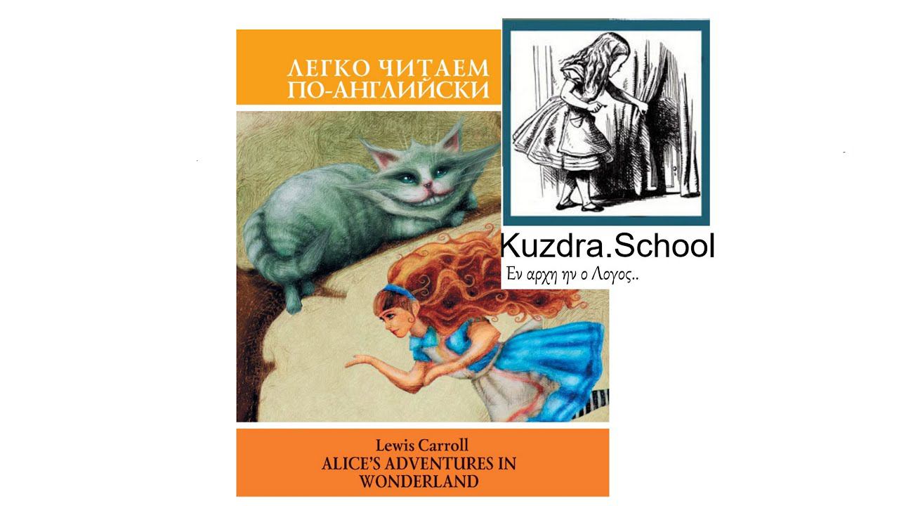 Alice's adventures in Wonderland. Chapter 1. Audio.Разбор. смотреть онлайн