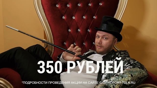 Тула! Выиграй MacBook за 350 рублей! ГАСТРОПОРТ