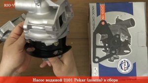 Насос водяной 2101 Pekar помпа в сборе 2107-1307010 - АВТОЗАПЧАСТИ RIO-V