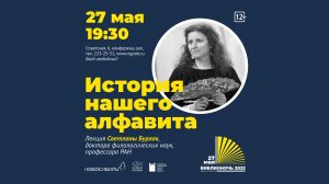 Библионочь 2023. Светлана Бурлак. Лекция «История нашего алфавита»