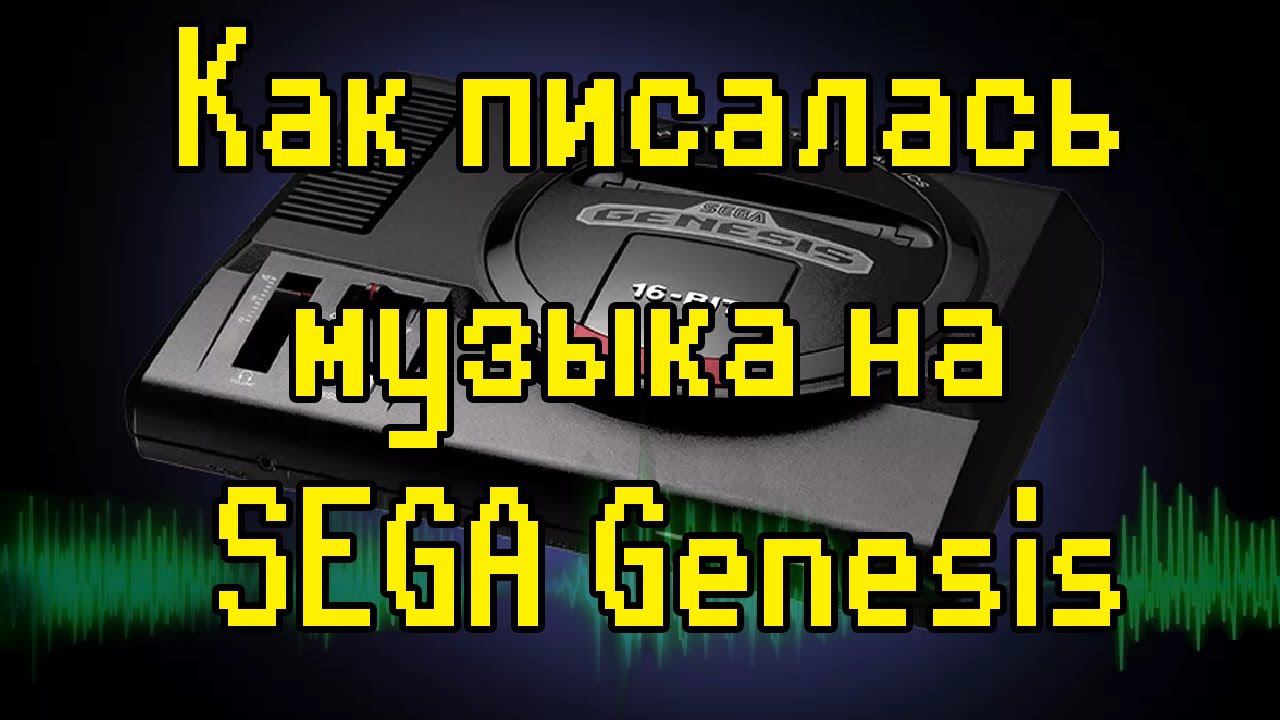 Как писалась музыка на Sega Genesis [Rus Voice]