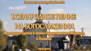 Всенародное пение на богослужении. Всенощное бдение. Неделя о блудном сыне. Глас 6.