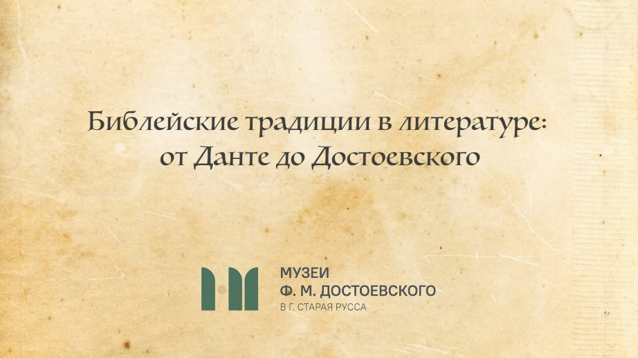 Библейские традиции в литературе: от Данте до Достоевского. Лекция С.Л. Шаракова смотреть онлайн