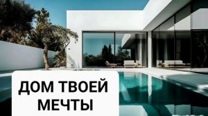 Приобрести дом своей мечты.Мощный саблиминал.Бинауральные ритмы.Аффирмации.Магия вселенной.