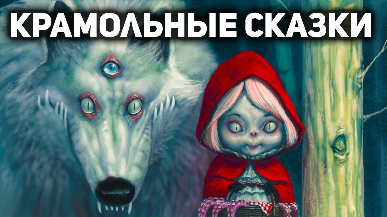 ЗАПРЕЩЁННЫЕ СКАЗКИ. Почему исходные версии народных сказок не давали читать детям смотреть онлайн