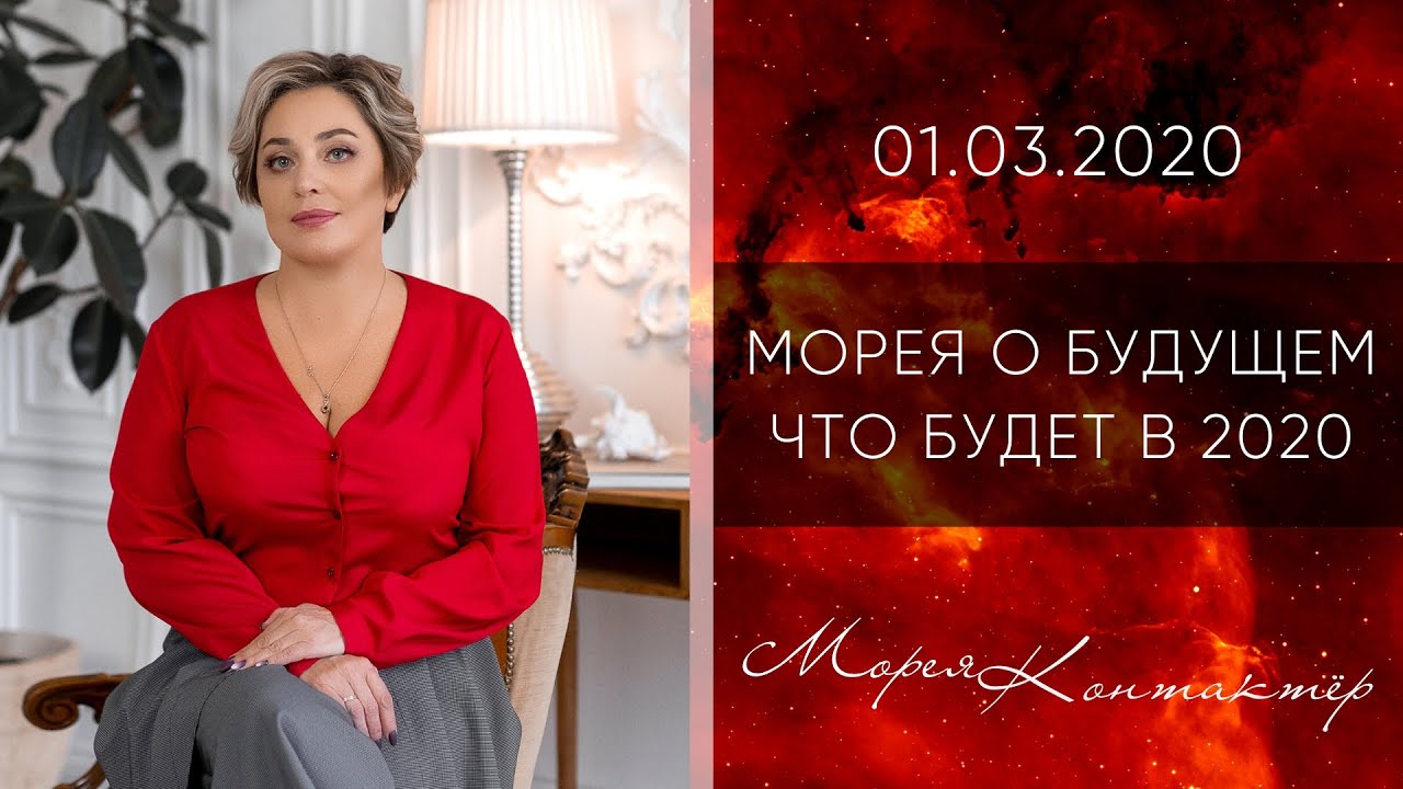 КОНТАКТЁР МОРЕЯ О БУДУЩЕМ 2020! смотреть онлайн