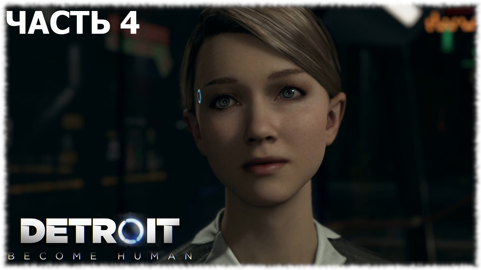 Detroit: Become Human- Прохождение- Часть #4