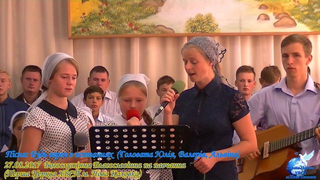 Будь верен в испытаниях | Пісня Сім'я Головатих смотреть онлайн