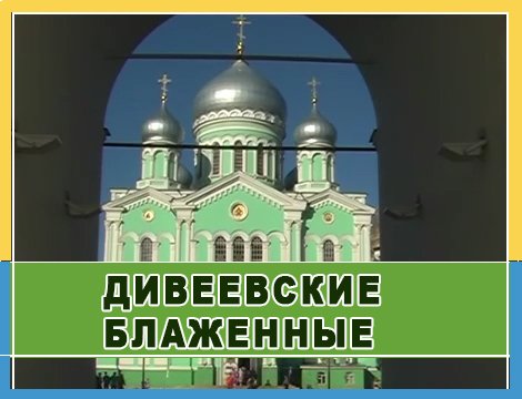 Дивеевские блаженные смотреть онлайн