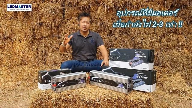อินเวอร์เตอร์ TBE !! 3 ข้อ ต้องรู้ก่อนเลือกซื้อ เเละวิธีการใช้งานให้ถูกต้อง смотреть онлайн