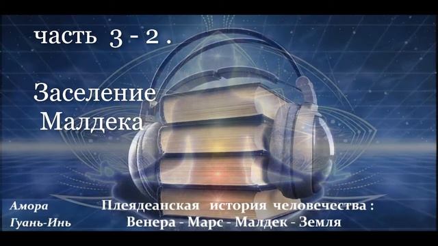 3-2 ПАДЕНИЕ ЛЮЦИФЕРА?ПЛЕЯДЕАНСКАЯ ИСТОРИЯ ЧЕЛОВЕЧЕСТВА?ЧЕННЕЛИНГ РА?АмораГуаньИнь lena_tells_u4088
