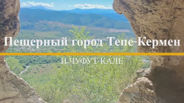 Крым. Пещерный город Тепе-Кермен и Чуфут-Кале смотреть онлайн