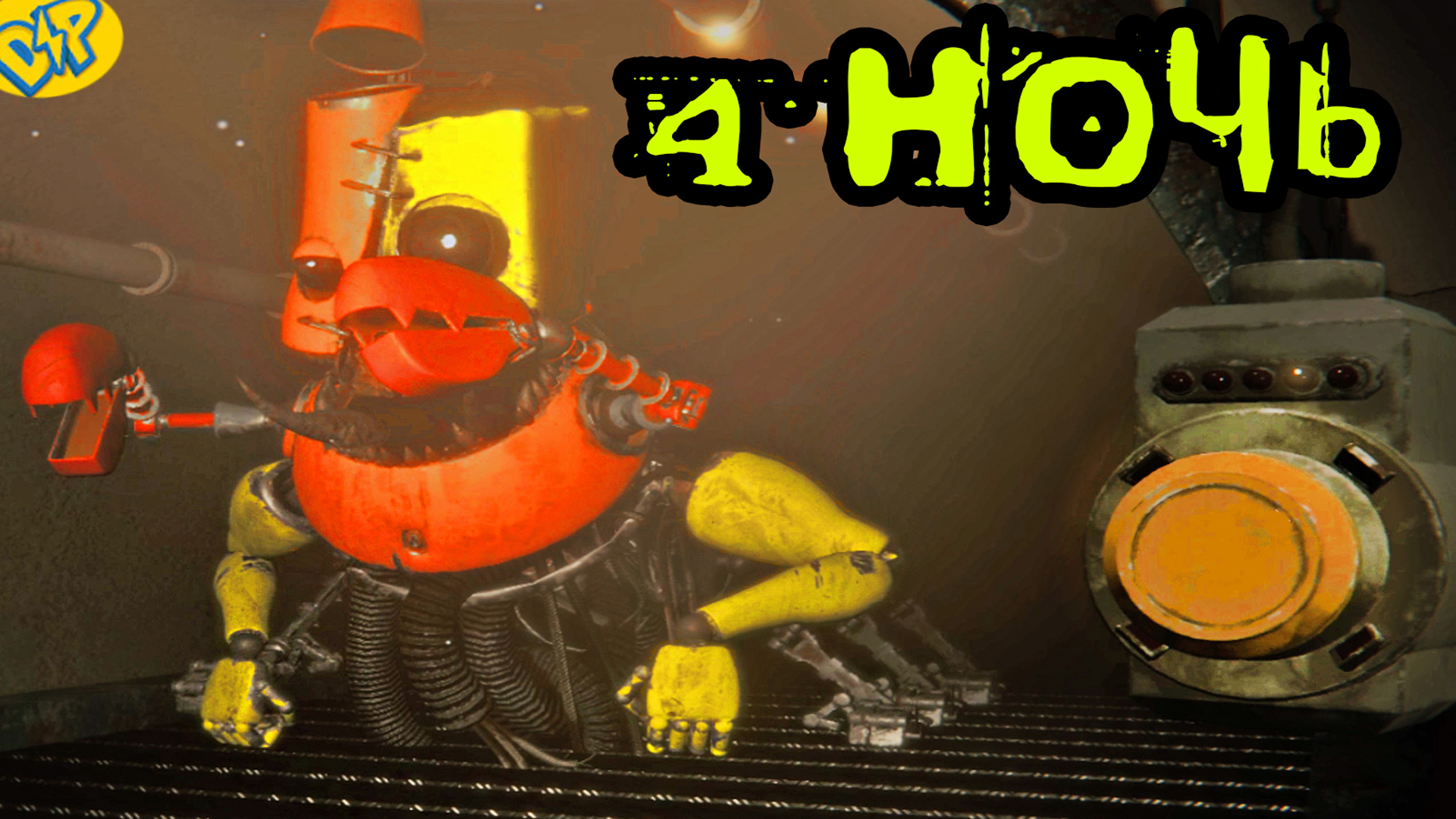 4 НОЧЬ КРАСТИ КРАБС ФНАФ ПАРОДИЯ ПРОХОЖДЕНИЕ || Five nights at krusty krab FNAF смотреть онлайн