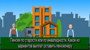 Пенсия по старости или по инвалидности: Какой из вариантов выплат оставить пенсионеру