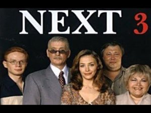 NEXT-3 9 СЕРИЯ