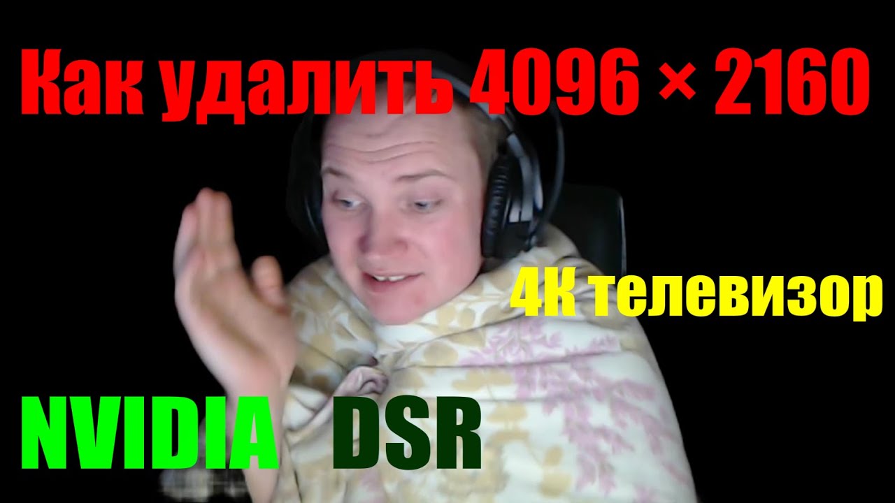 Как удалить 4096 × 2160 разрешение экрана в настройках NVIDIA. DSR некорректно работает 4К телевизор