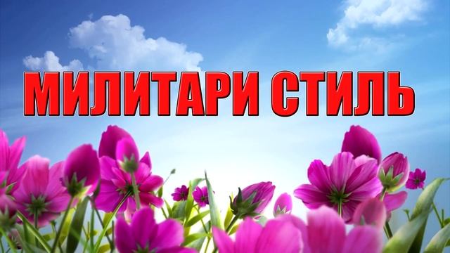 СТИЛЬ ОВЕН . Как стать стильной, яркой, сногсшибательной красоткой? смотреть онлайн