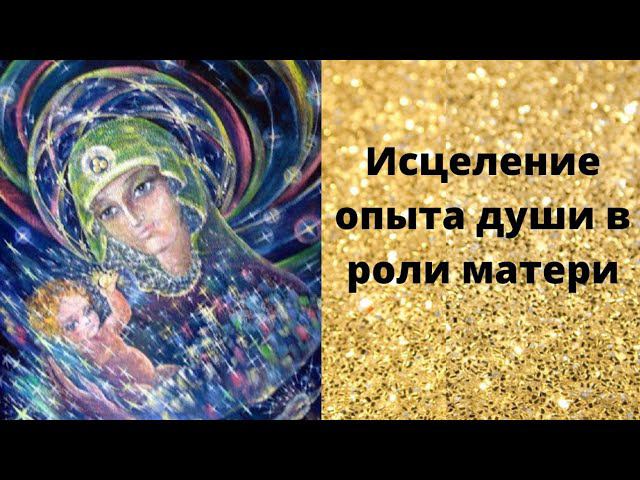 Исцеление опыта души в роли матери смотреть онлайн