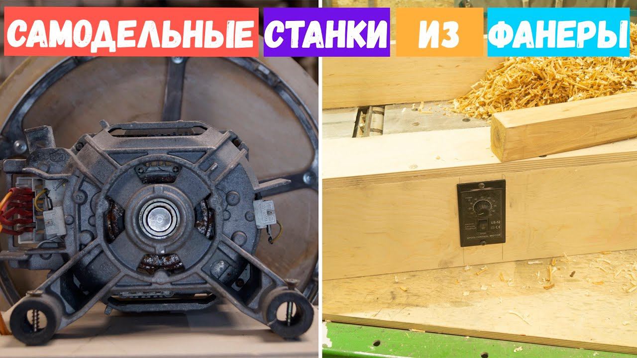 DIY станки из фанеры: легкий способ создать свой смотреть онлайн