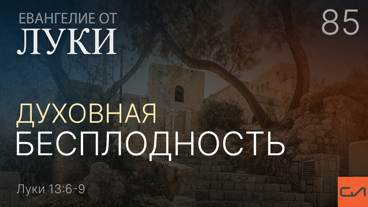 Луки 13:6-9. Духовная бесплодность | Андрей Вовк | Слово Истины смотреть онлайн