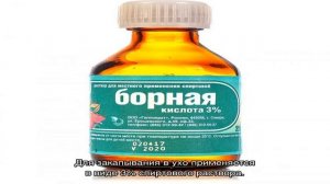Как лечить ухо борной кислотой