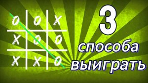 Как постоянно выигрывать в крестики-нолики. 3 способа