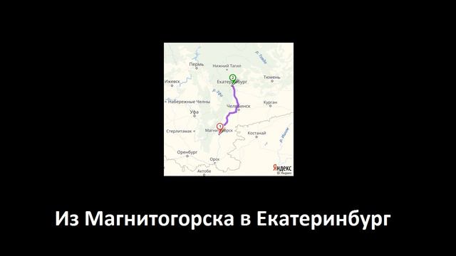 Музыка для путешествий: Из Магнитогорска в Екатеринбург (оригинал) смотреть онлайн