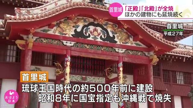 首里城で火災「正殿」などが全焼　沖縄県那覇市 смотреть онлайн