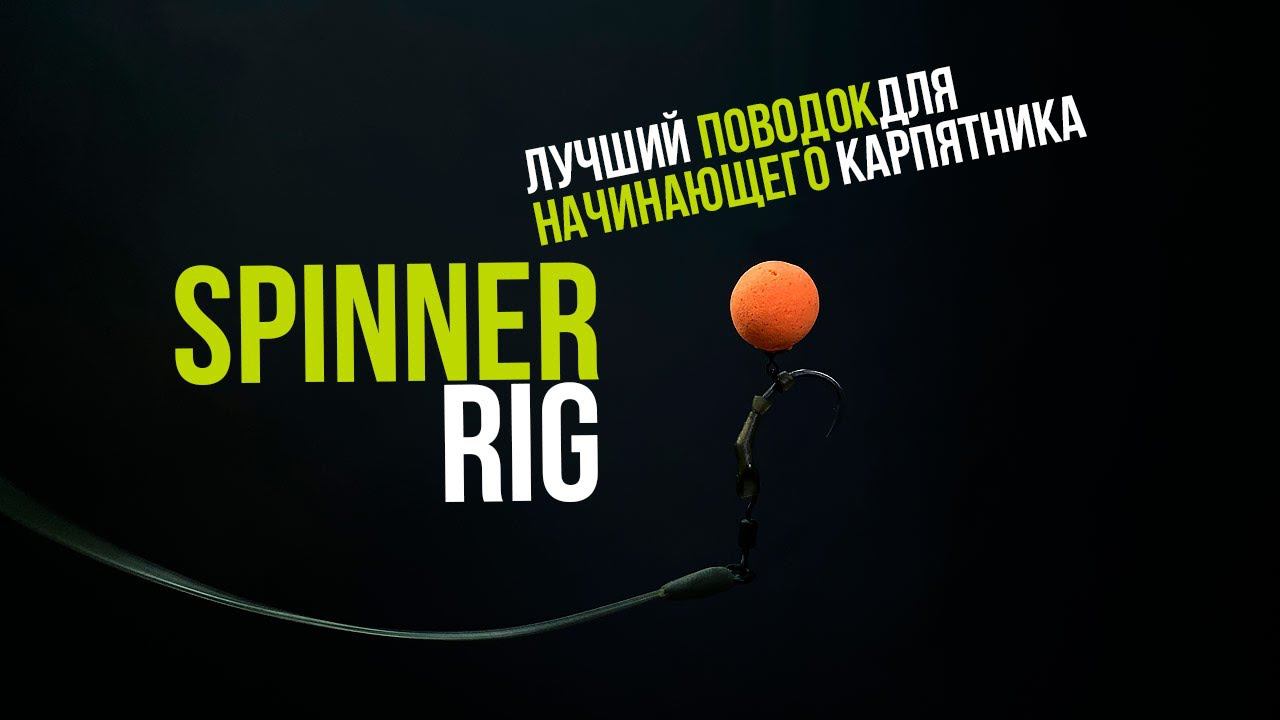 SPINNER RIG - ОСНАСТКА НА КАРПА ВСЕГДА В БОЕВОМ ПОЛОЖЕНИИ! УДОБНЫЙ МОНТАЖ ДЛЯ НАЧИНАЮЩИХ РЫБАКОВ смотреть онлайн