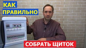 Хочу Всё Знать. Сборка электрощита для квартиры и дома своими руками. Как самому собрать электрощит.