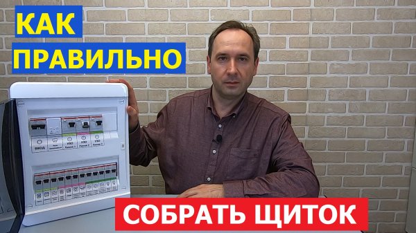 Хочу Всё Знать. Сборка электрощита для квартиры и дома своими руками. Как самому собрать электрощит.
