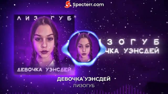 (ПРЕМЬЕРА) ДЕВОЧКА УЭНСДЕЙ )))) ЛИЗОГУБ смотреть онлайн