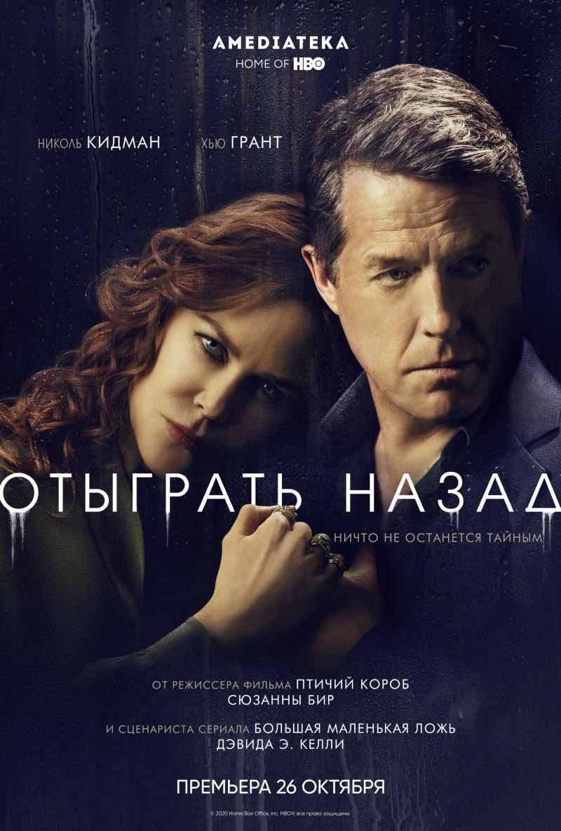 Лучшие триллер-сериалы " Отыграть назад " Николь Кидман, Хью Грант - Трейлер смотреть онлайн